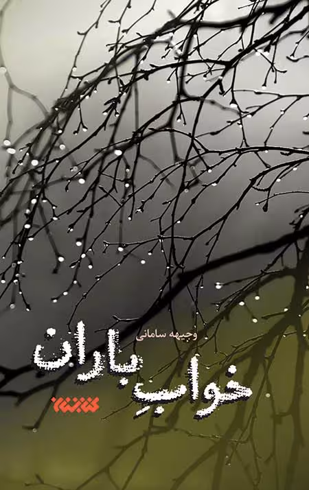 خواب باران