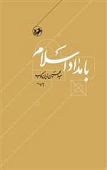 بامداد اسلام - کتابفروشی کوچه کتاب