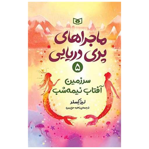 کتاب ماجراهای پری دریایی (5)(سرزمین آفتاب نیمه شب) اثر لیز کسلر
