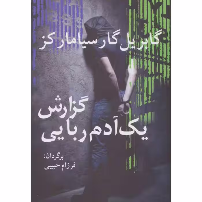 گزارش یک آدم ربایی