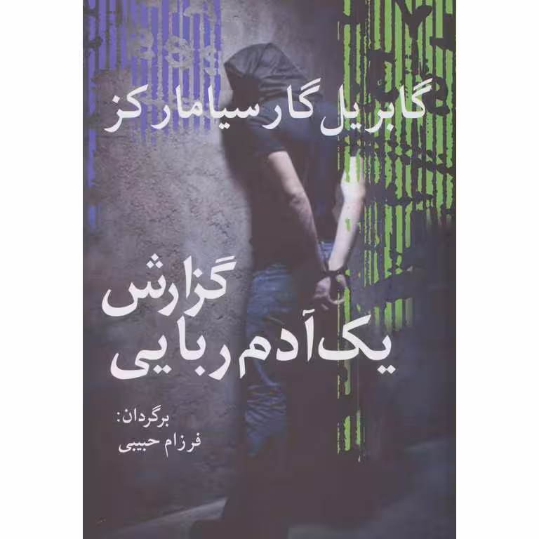گزارش یک آدم ربایی