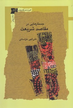 جستارهایی در مقاصد شریعت | مرکز فرهنگی آبی
