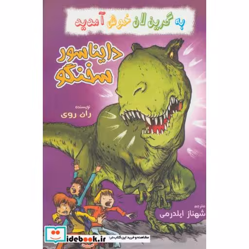 کتاب دایناسور سخنگو از به گرین لان خوش آمدید