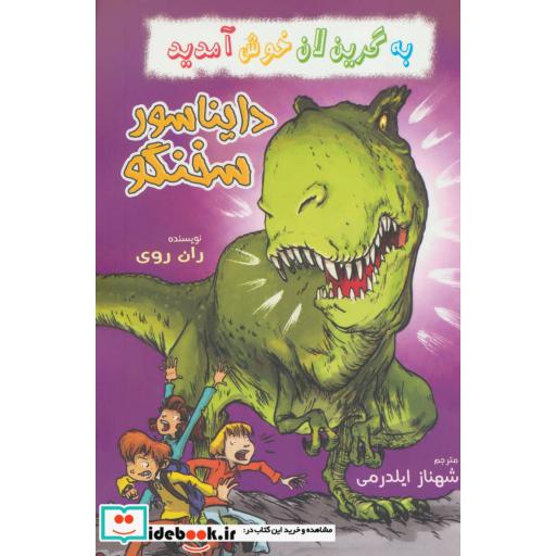 کتاب دایناسور سخنگو از به گرین لان خوش آمدید