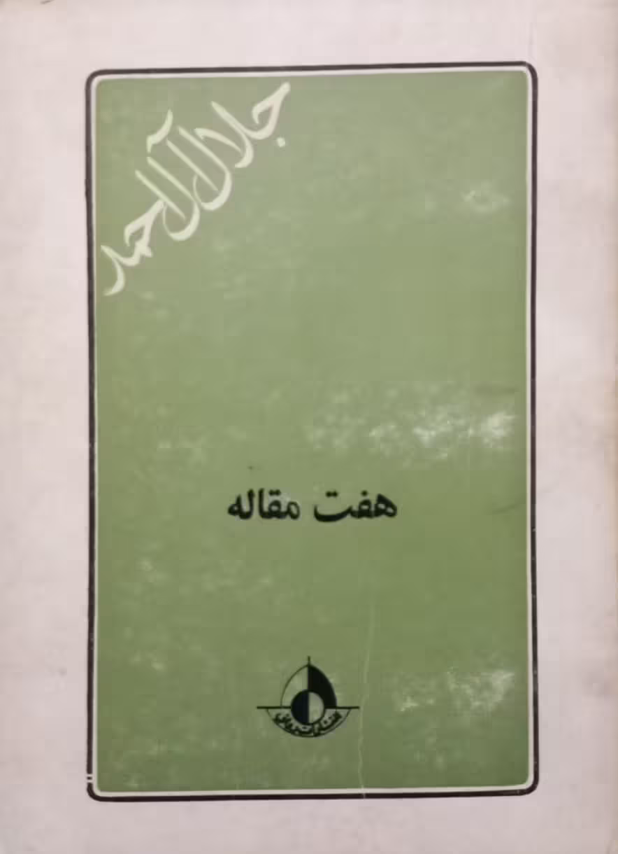 هفت مقاله | جلال آل احمد