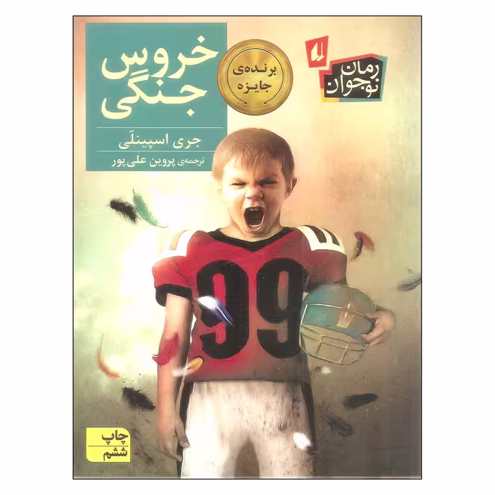 کتاب خروس جنگی اثر جری اسپینلی نشر افق