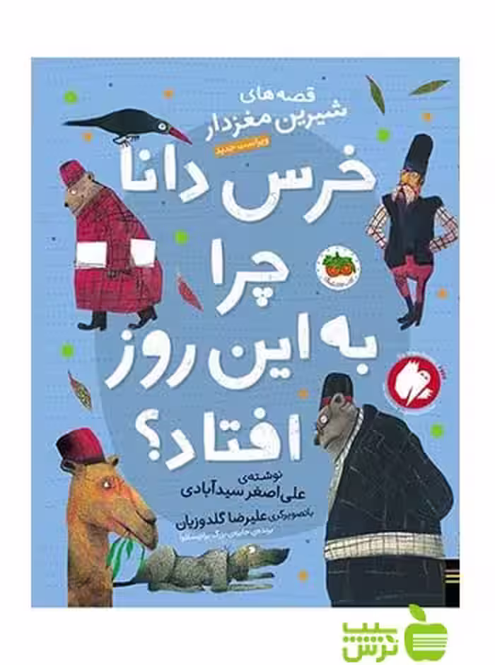 خرس دانا چرا به این روز افتاده بود علی‌اصغر سید‌آبادی افق - سیب ترش - SibTorsh