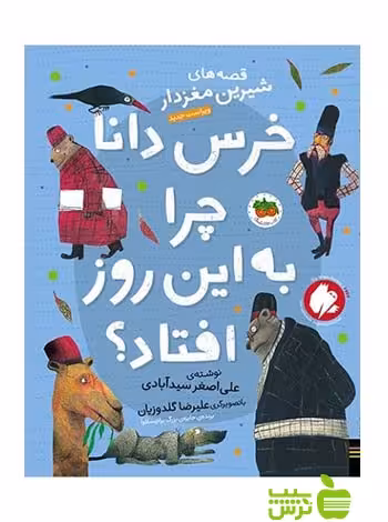 خرس دانا چرا به این روز افتاده بود علی‌اصغر سید‌آبادی افق - سیب ترش - SibTorsh