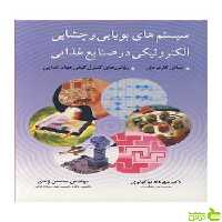 سیستم های بویایی و چشایی الکترونیکی در صنایع غذایی آییژ - سیب ترش - SibTorsh