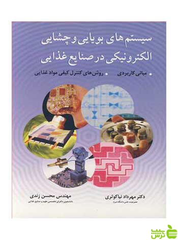 سیستم های بویایی و چشایی الکترونیکی در صنایع غذایی آییژ - سیب ترش - SibTorsh