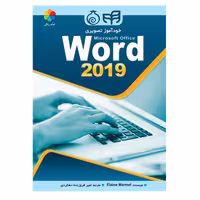 کتاب خودآموز تصویری Microsoft Office Word 2019 اثر Elaine Marmel نشر کیان
