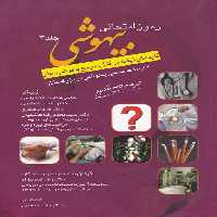 خرید کتاب رموز امتحانی بیهوشی (کلیدهای نهفته در کتاب مرجع بیهوشی میلر) جلد 3؛ اداره تخصصی بیهوشی در بزرگسالان &#8212; کتابسرای طه