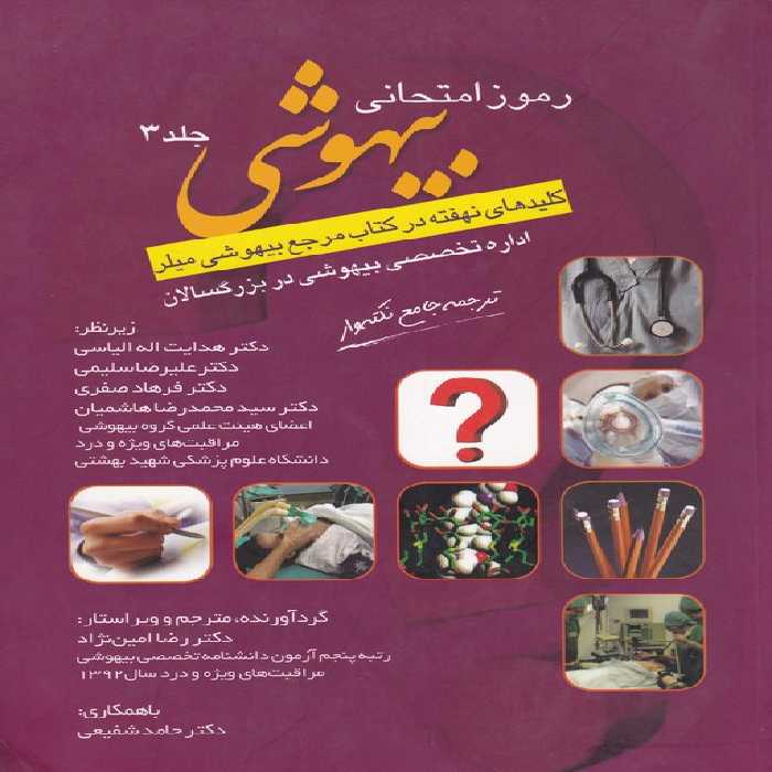 خرید کتاب رموز امتحانی بیهوشی (کلیدهای نهفته در کتاب مرجع بیهوشی میلر) جلد 3؛ اداره تخصصی بیهوشی در بزرگسالان &#8212; کتابسرای طه