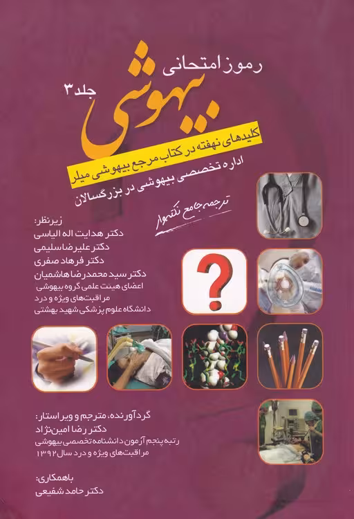 خرید کتاب رموز امتحانی بیهوشی (کلیدهای نهفته در کتاب مرجع بیهوشی میلر) جلد 3؛ اداره تخصصی بیهوشی در بزرگسالان — کتابسرای طه