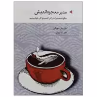 کتاب مدیر معجزه اندیش اثر جان جی مورفی نشر دانشگاهی فرهمند