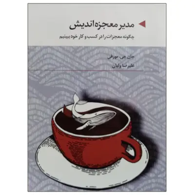 کتاب مدیر معجزه اندیش اثر جان جی مورفی نشر دانشگاهی فرهمند