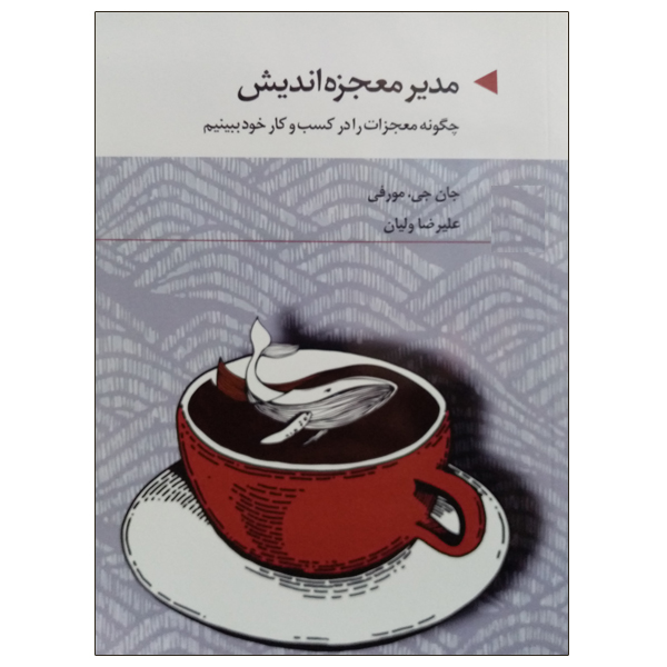 کتاب مدیر معجزه اندیش اثر جان جی مورفی نشر دانشگاهی فرهمند