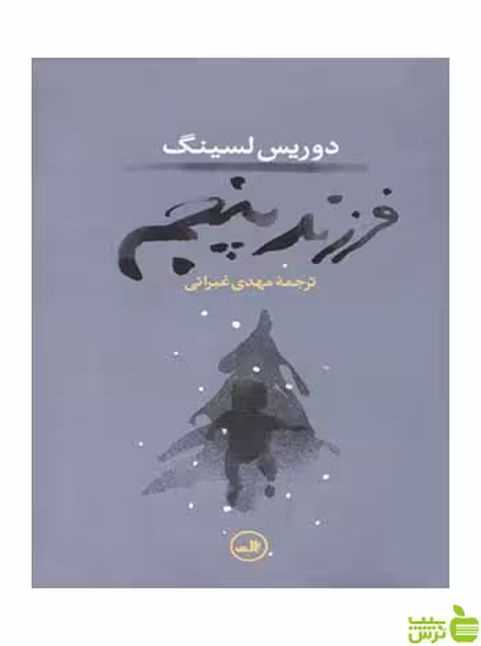 فرزند پنجم دوریس لسینگ ثالث - سیب ترش - SibTorsh دوریس لسینگ