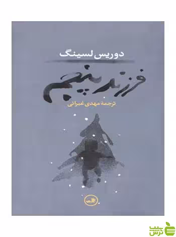 فرزند پنجم دوریس لسینگ ثالث - سیب ترش - SibTorsh دوریس لسینگ