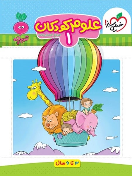 علوم 1 کودکان - کتاب‌فروشی کوچه کتاب