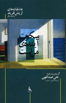 سکوت، آیندهی من است