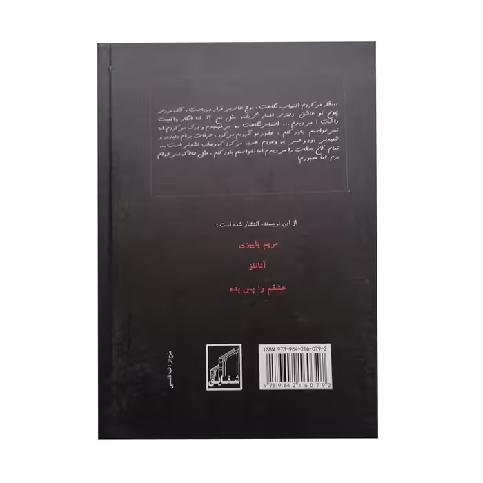 کتاب سمفونی اثر عادله حسینی انتشارات شقایق