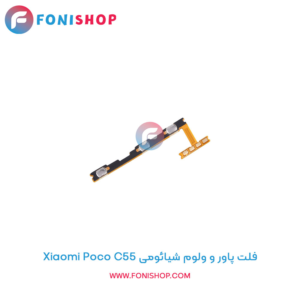 فلت پاور و ولوم شیائومی Xiaomi Poco C55