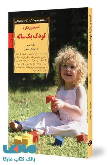 کلیدهای رفتار با کودک یک ساله نشر صابرین