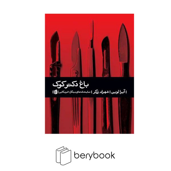کتاب باغ دکتر کوک / شومیز / بیدگل