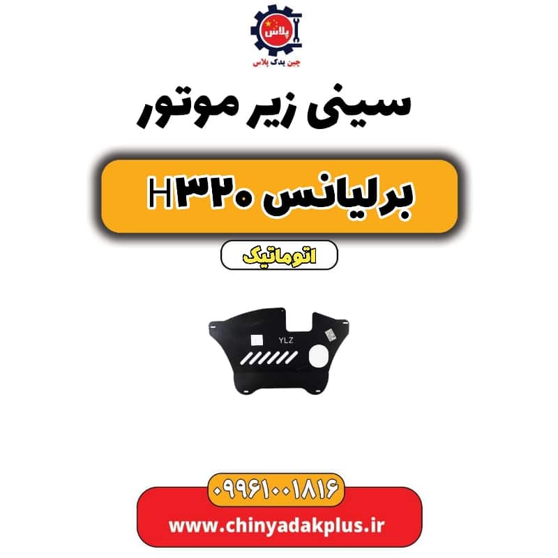 سینی زیر موتور برلیانس H320 اتوماتیک