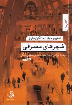 خرید کتاب شهرهای مصرفی — کتابسرای طه
