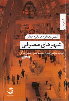 خرید کتاب شهرهای مصرفی — کتابسرای طه