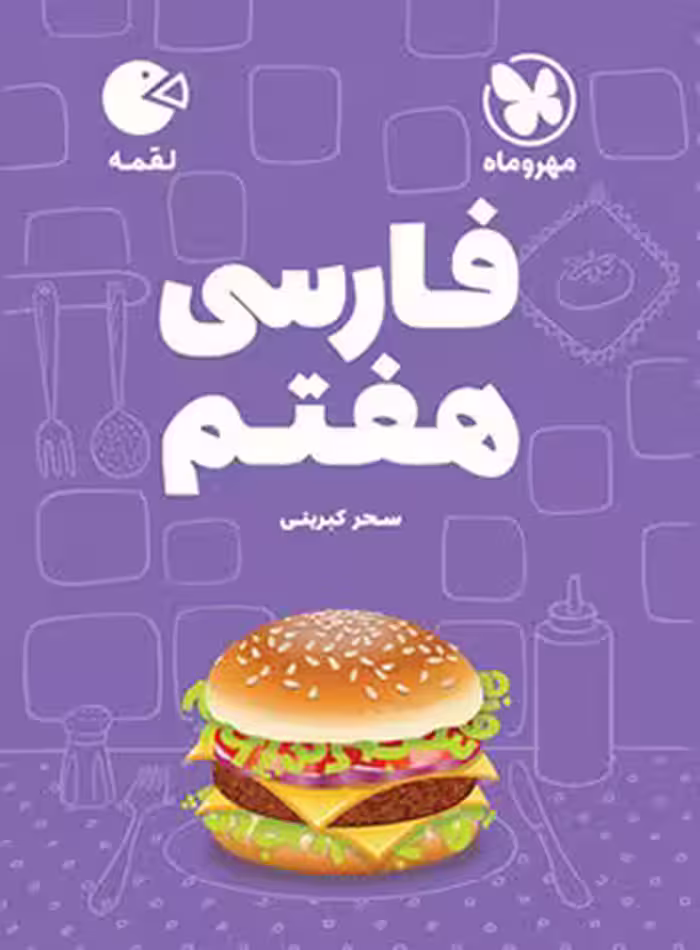 فارسی هفتم لقمه مهروماه | چی بخونم