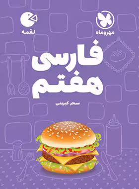 فارسی هفتم لقمه مهروماه | چی بخونم