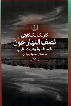 نصف النهار خون یا سرخی غروب در غرب | مرکز فرهنگی آبی