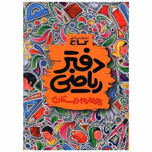 کتاب دفتر ریاضی چهارم دبستان (3182) اثر ابوالفضل جوکار