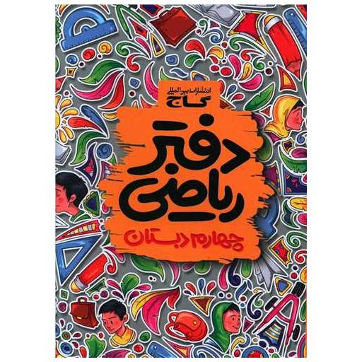 کتاب دفتر ریاضی چهارم دبستان (3182) اثر ابوالفضل جوکار