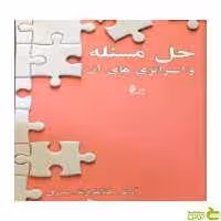 حل مسئله و استراتژی های آن آرش کتابفروش بدری چالش - سیب ترش - SibTorsh