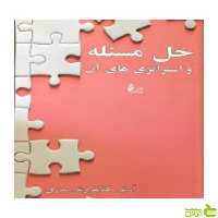 حل مسئله و استراتژی های آن آرش کتابفروش بدری چالش - سیب ترش - SibTorsh