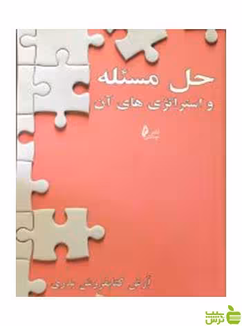 حل مسئله و استراتژی های آن آرش کتابفروش بدری چالش - سیب ترش - SibTorsh