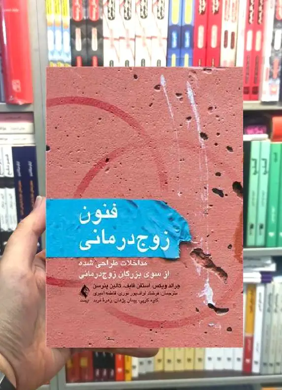 فنون زوج درمانی ارجمند - بانک کتاب ماندگار-قیمت-خرید-کتاب-کمک-درسی-کنکور-دانشگاهی