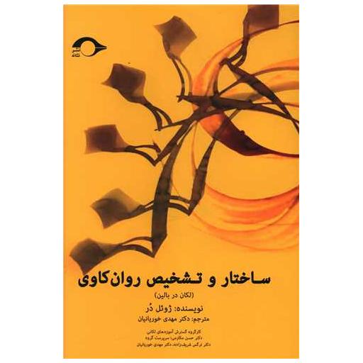 کتاب ساختار و تشخیص روان کاوی اثر ژوئل در