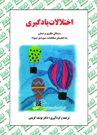 اختلالات یادگیری مسائل نظری و عملی به انضمام مطالعات موردی نمونه نشر ساوالان