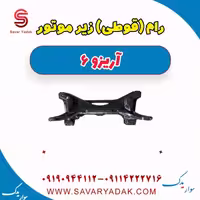 رام(قوطی) زیر موتور آریزو 6