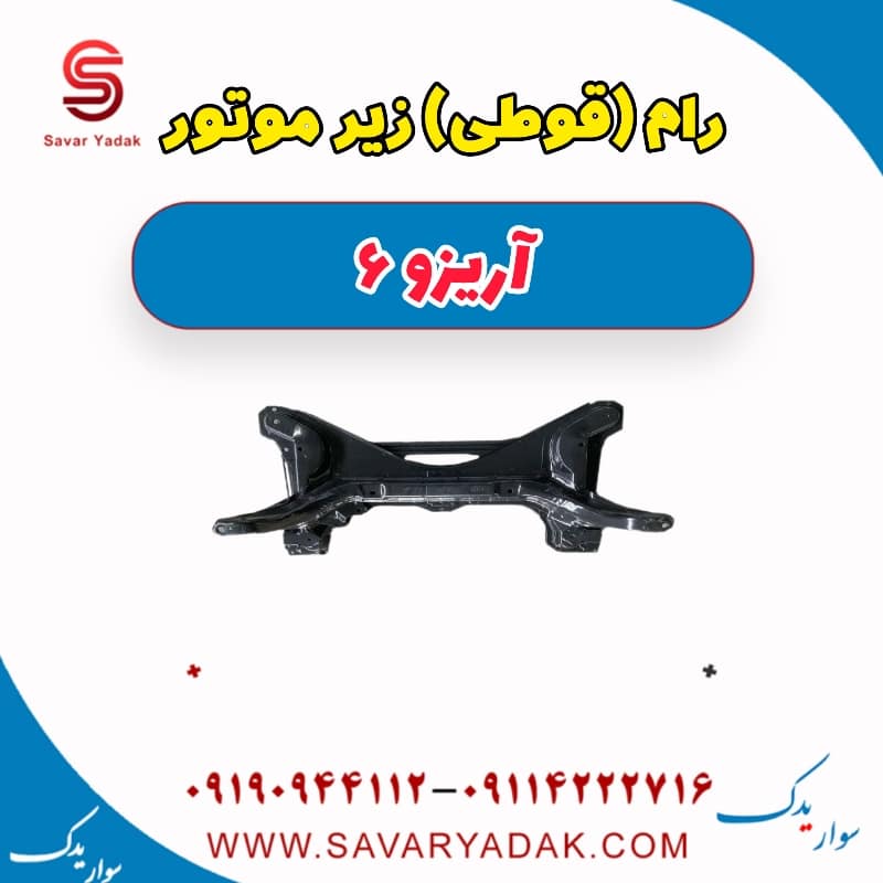 رام(قوطی) زیر موتور آریزو 6