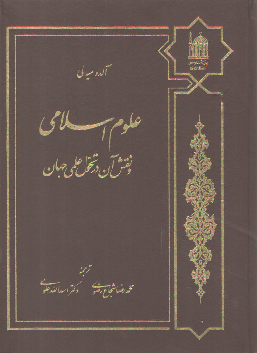 خرید کتاب علوم اسلامی و نقش آن در تحول علمی جهان — کتابسرای طه