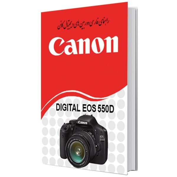 کتاب راهنمای فارسی دوربین کانن Manual Book EOS 550D/600D