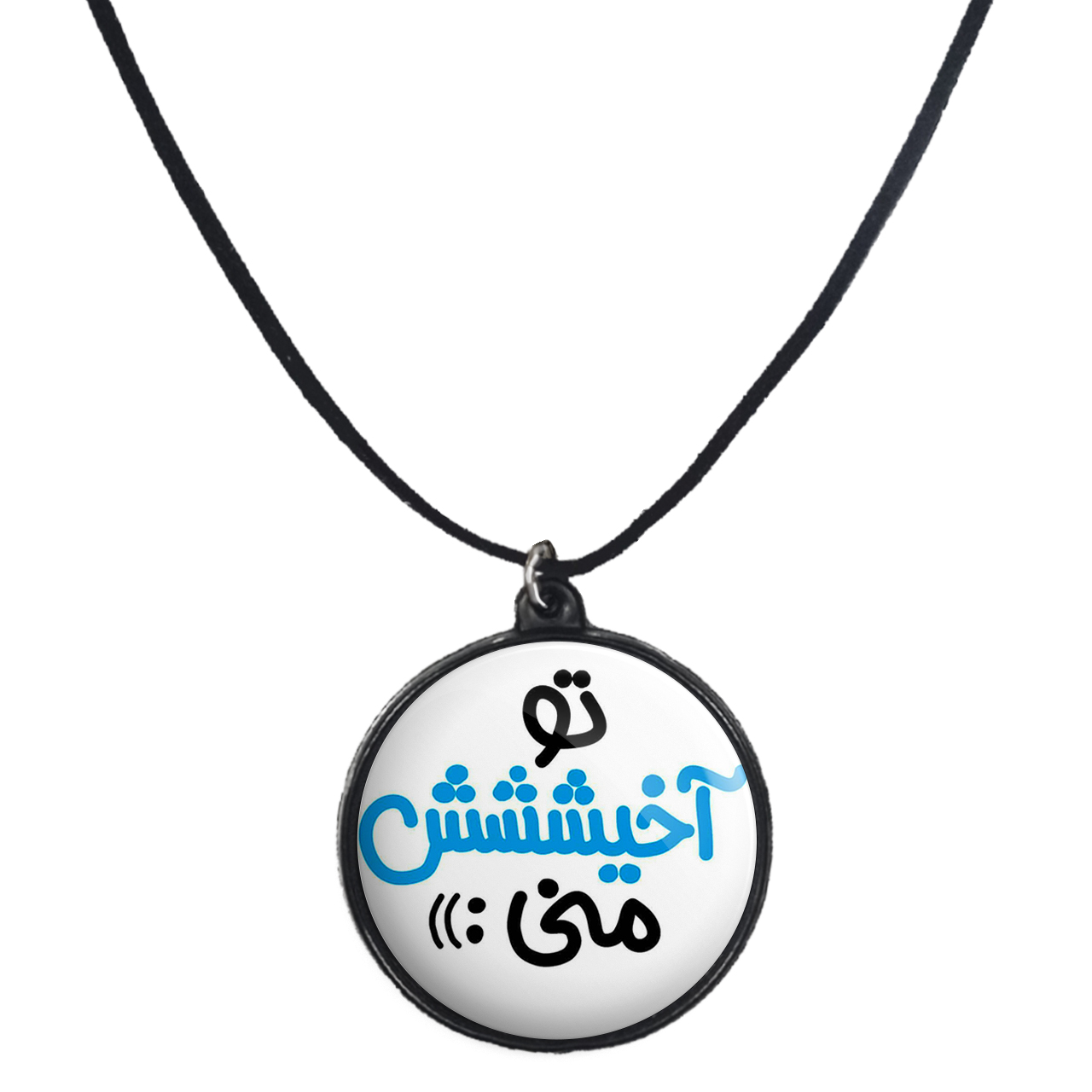 گردنبند پرمانه طرح تو آخیش منی کد pmb.227 