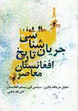 تحقیق مقدمه ‌اي بر جريان شناسی شعر معاصر افغانستان