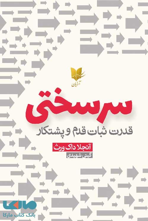 سرسختی نشر آرایان